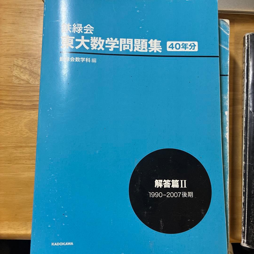 鉄緑会 東大数学問題集 40年分