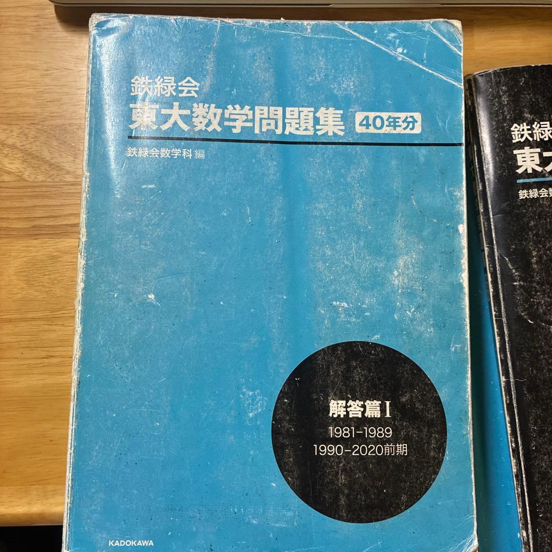 鉄緑会 東大数学問題集 40年分