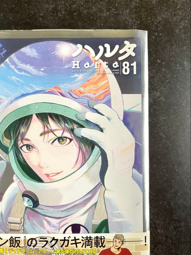 ●ハルタ volume81 ●ハルタ 2021年 2月号 ●初版・帯付き