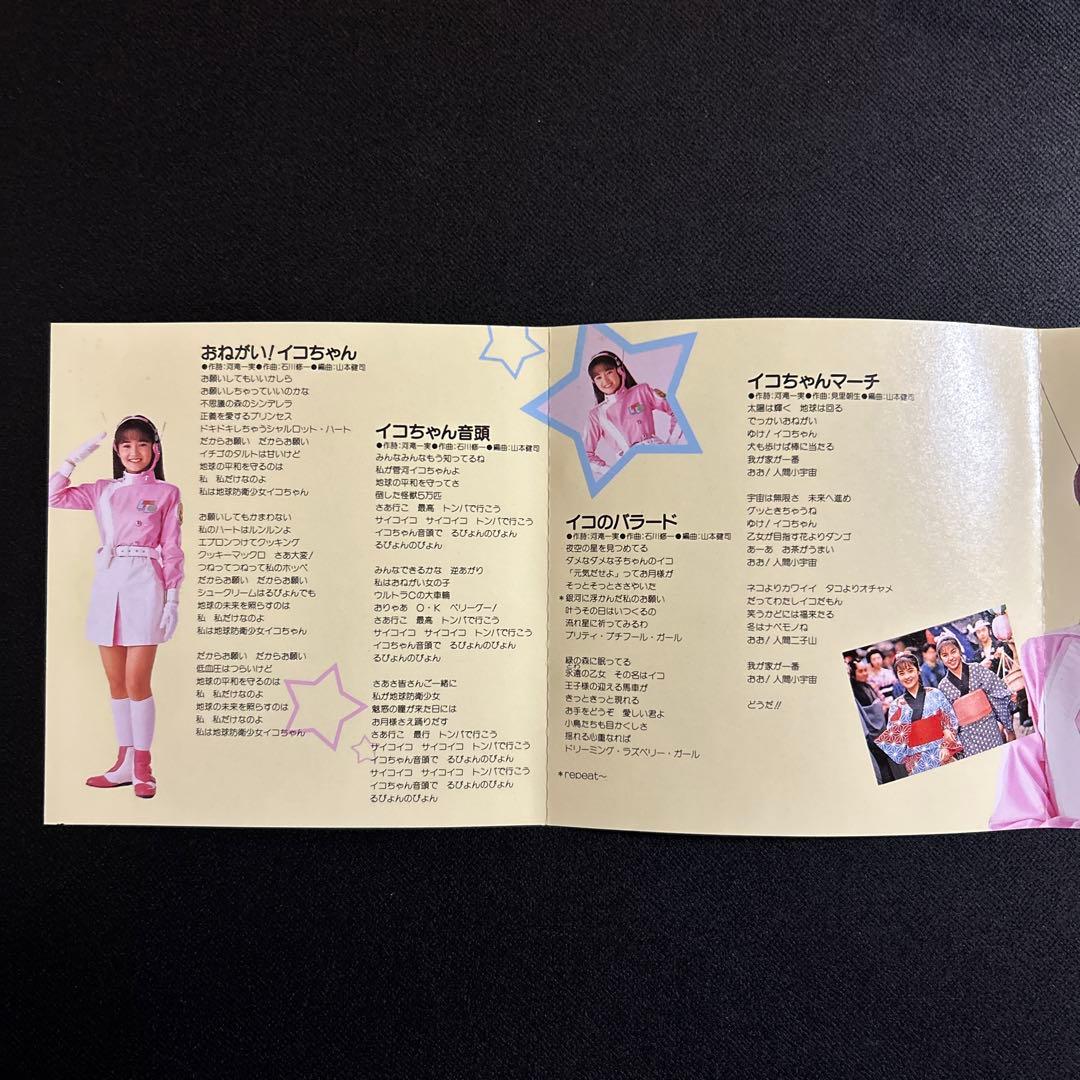 地球防衛少女イコちゃん　増田美亜　イコちゃんソングブック