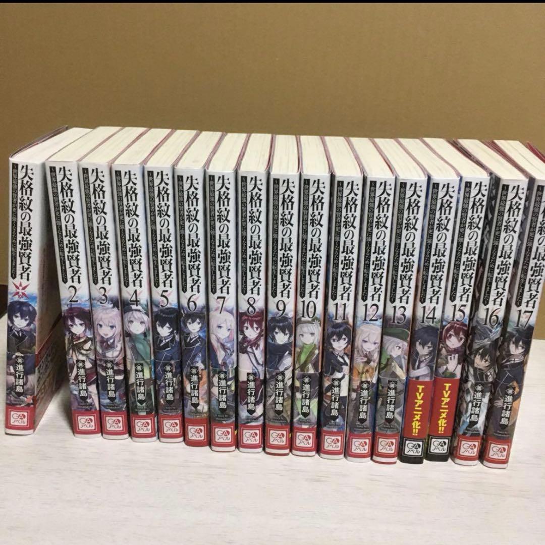 失格紋の最強賢者1〜17小説版