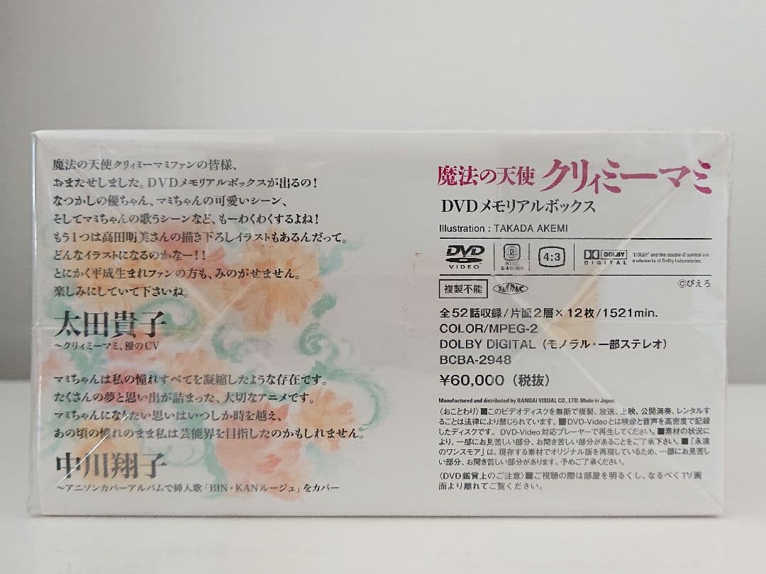 魔法の天使 クリィミーマミ DVD メモリアルボックス