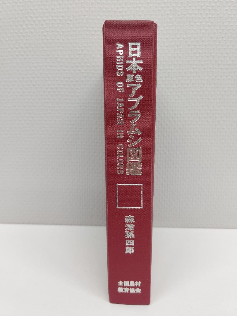『日本原色アブラムシ図鑑』アブラムシ 希少本 稀覯本 森津孫四郎 著