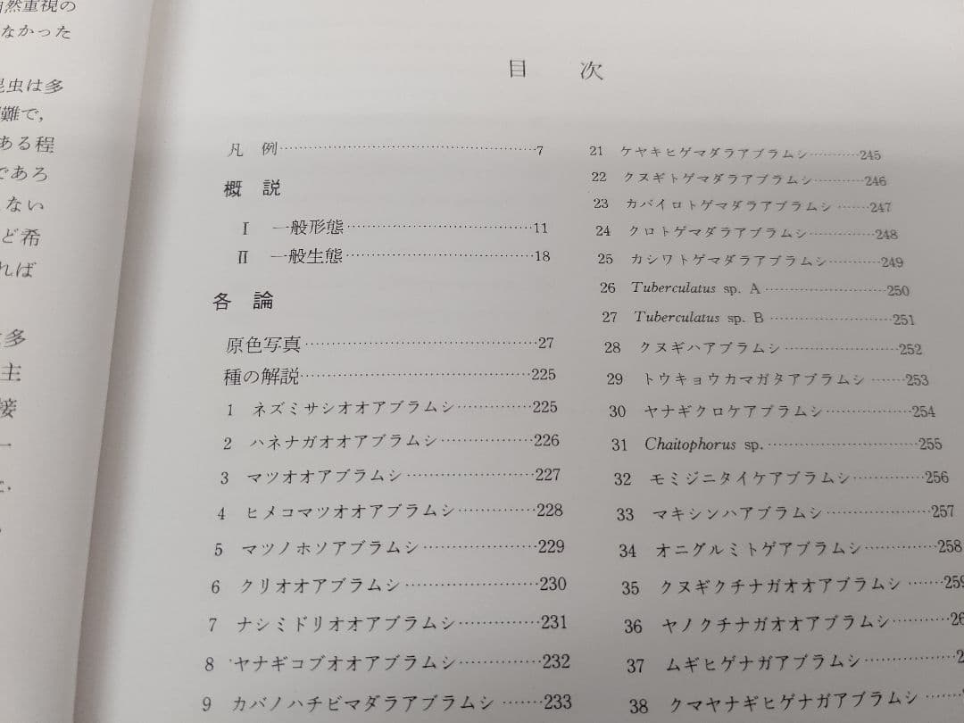 『日本原色アブラムシ図鑑』アブラムシ 希少本 稀覯本 森津孫四郎 著
