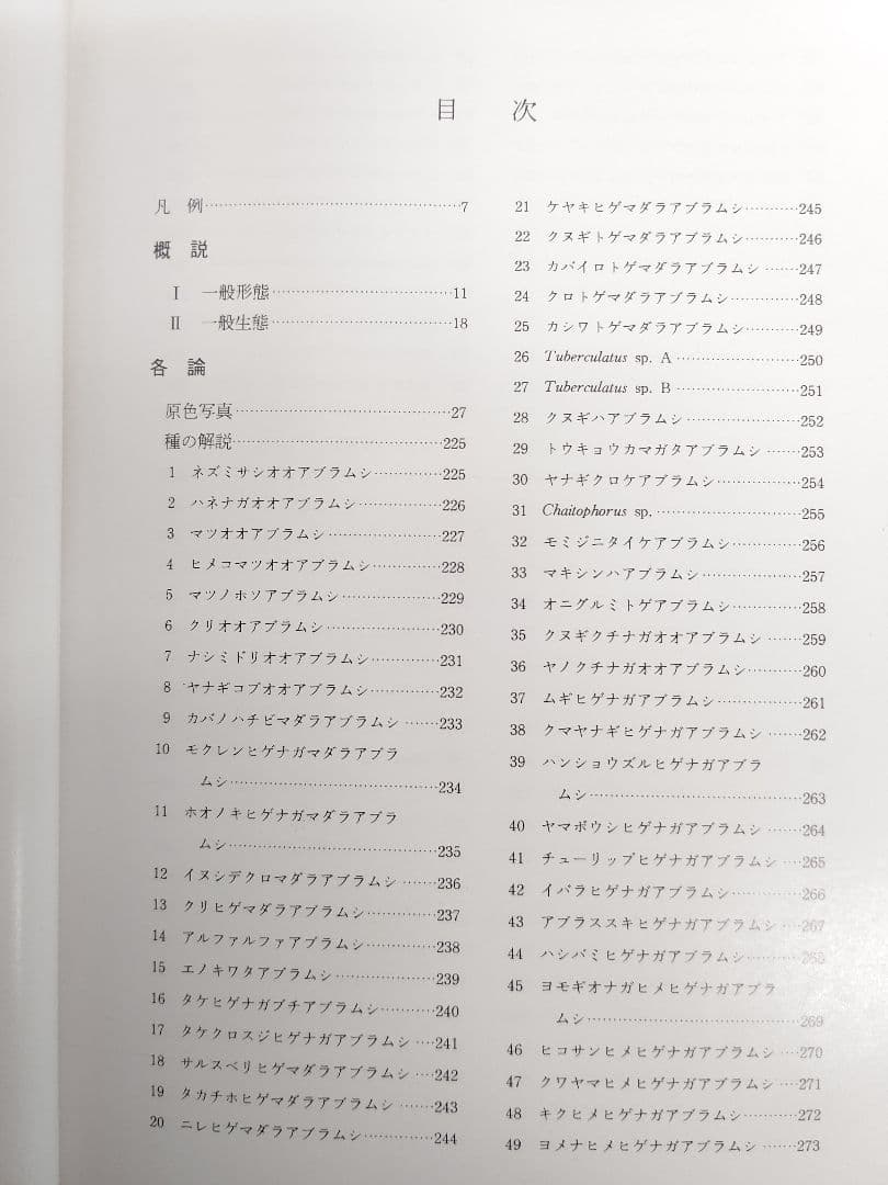 『日本原色アブラムシ図鑑』アブラムシ 希少本 稀覯本 森津孫四郎 著