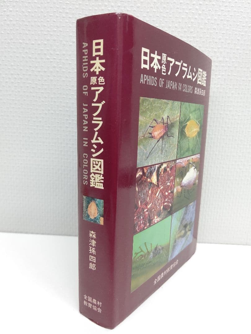 『日本原色アブラムシ図鑑』アブラムシ 希少本 稀覯本 森津孫四郎 著