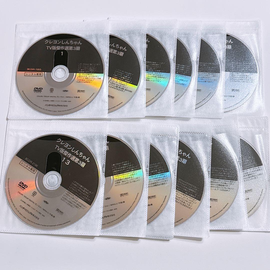 クレヨンしんちゃん 傑作選 第3期シリーズ DVD レンタル落ち 全巻セット！