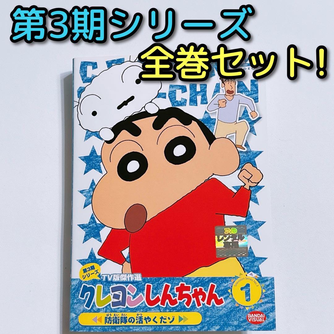 クレヨンしんちゃん 傑作選 第3期シリーズ DVD レンタル落ち 全巻セット！