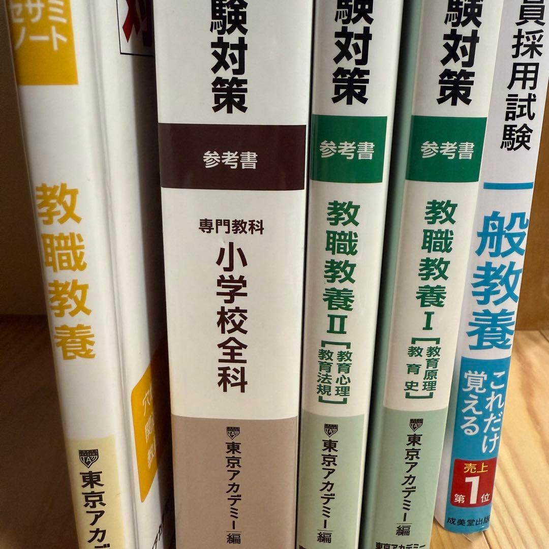東京アカデミー 教員採用試験対策 教職教養 一般教養 専門教科 小学校全科