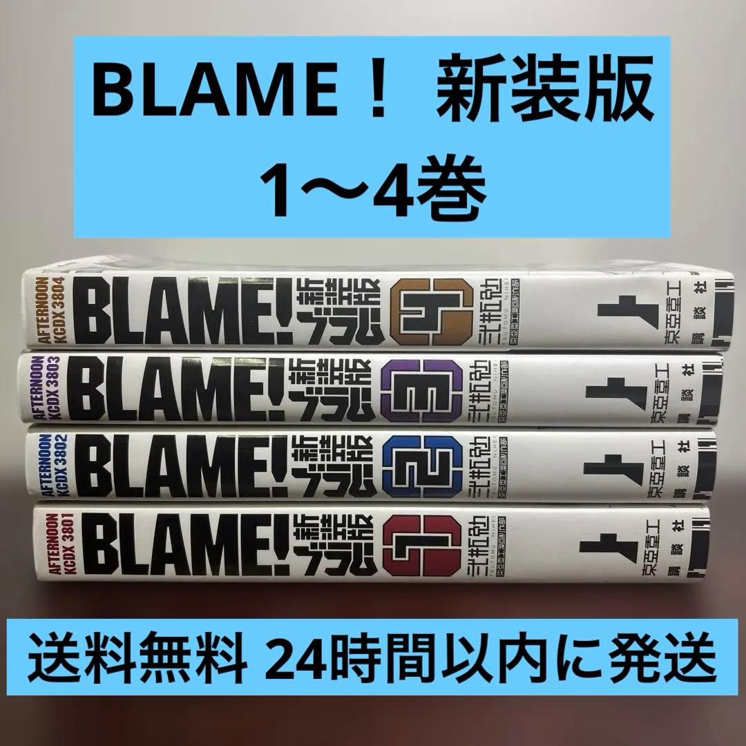 新装版 BLAME！ 1〜4巻セット