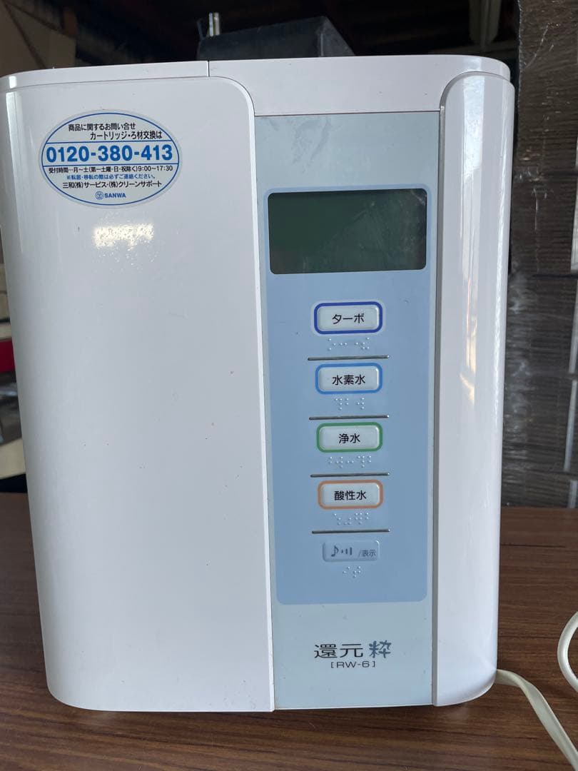 三和 還元粋 RW-6 アルカリイオン　浄水器