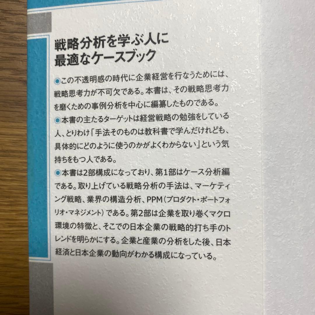 一橋MBA戦略分析ケースブック 全巻セット