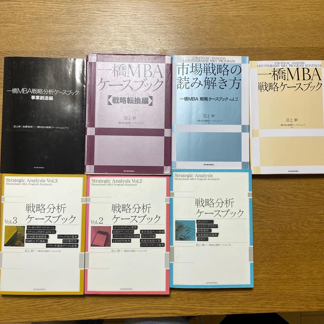 一橋MBA戦略分析ケースブック 全巻セット