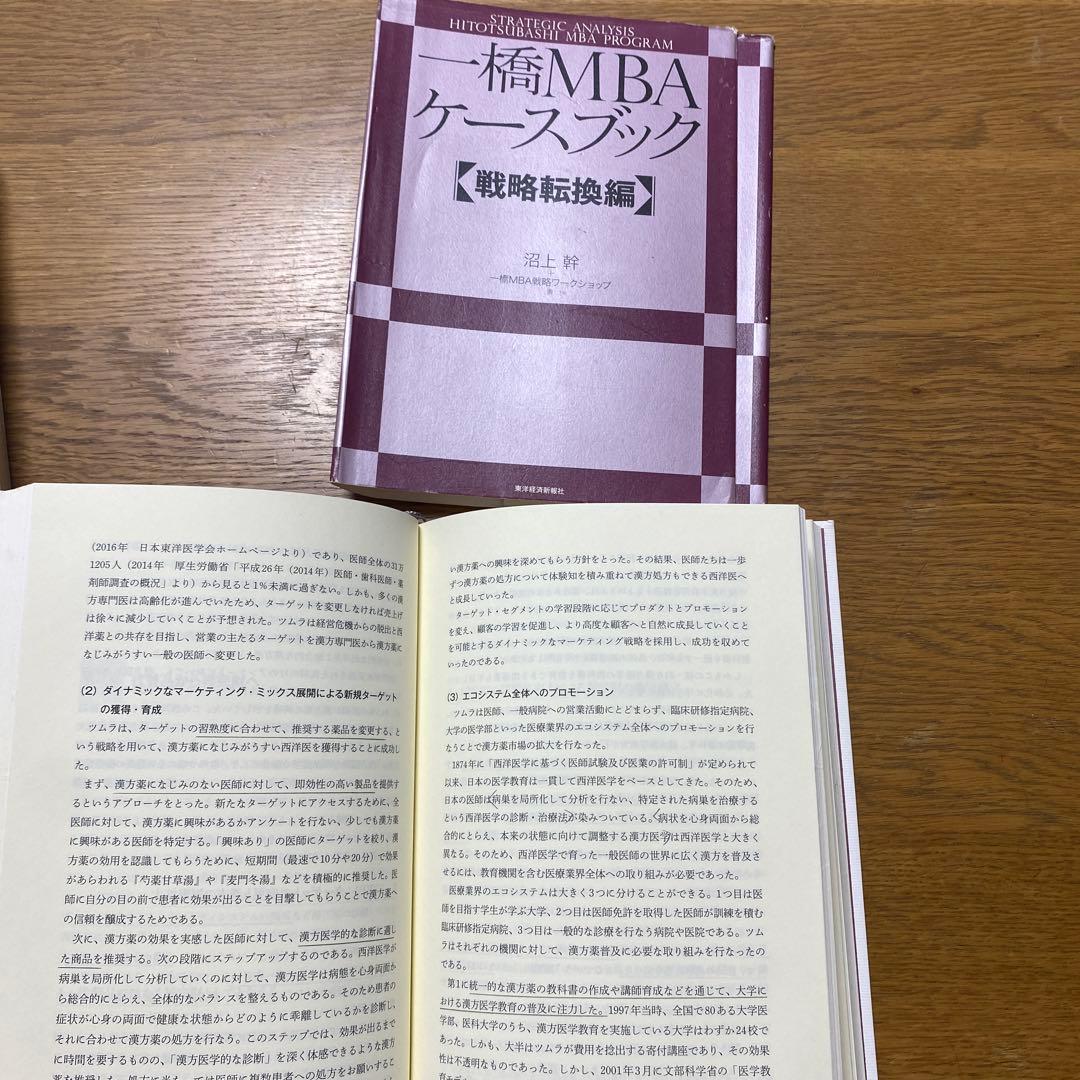 一橋MBA戦略分析ケースブック 全巻セット