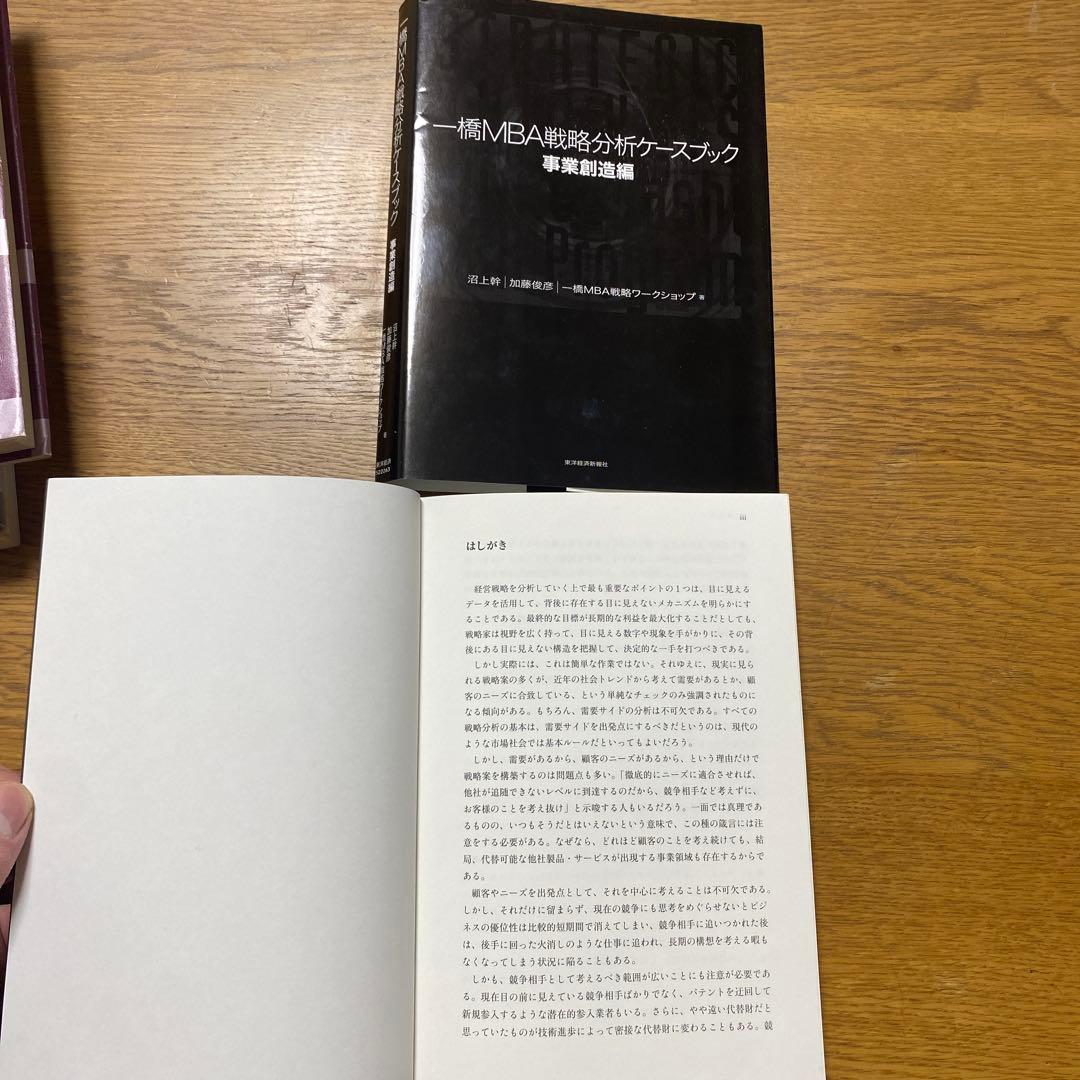 一橋MBA戦略分析ケースブック 全巻セット