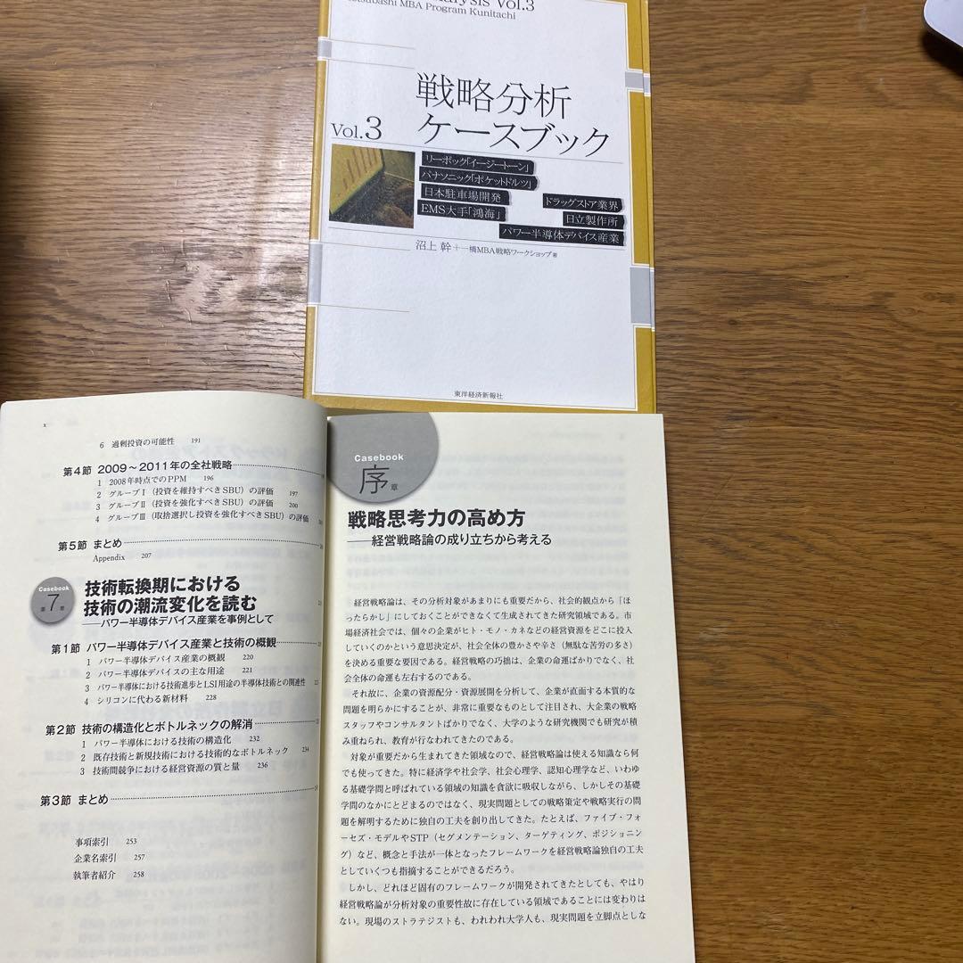 一橋MBA戦略分析ケースブック 全巻セット