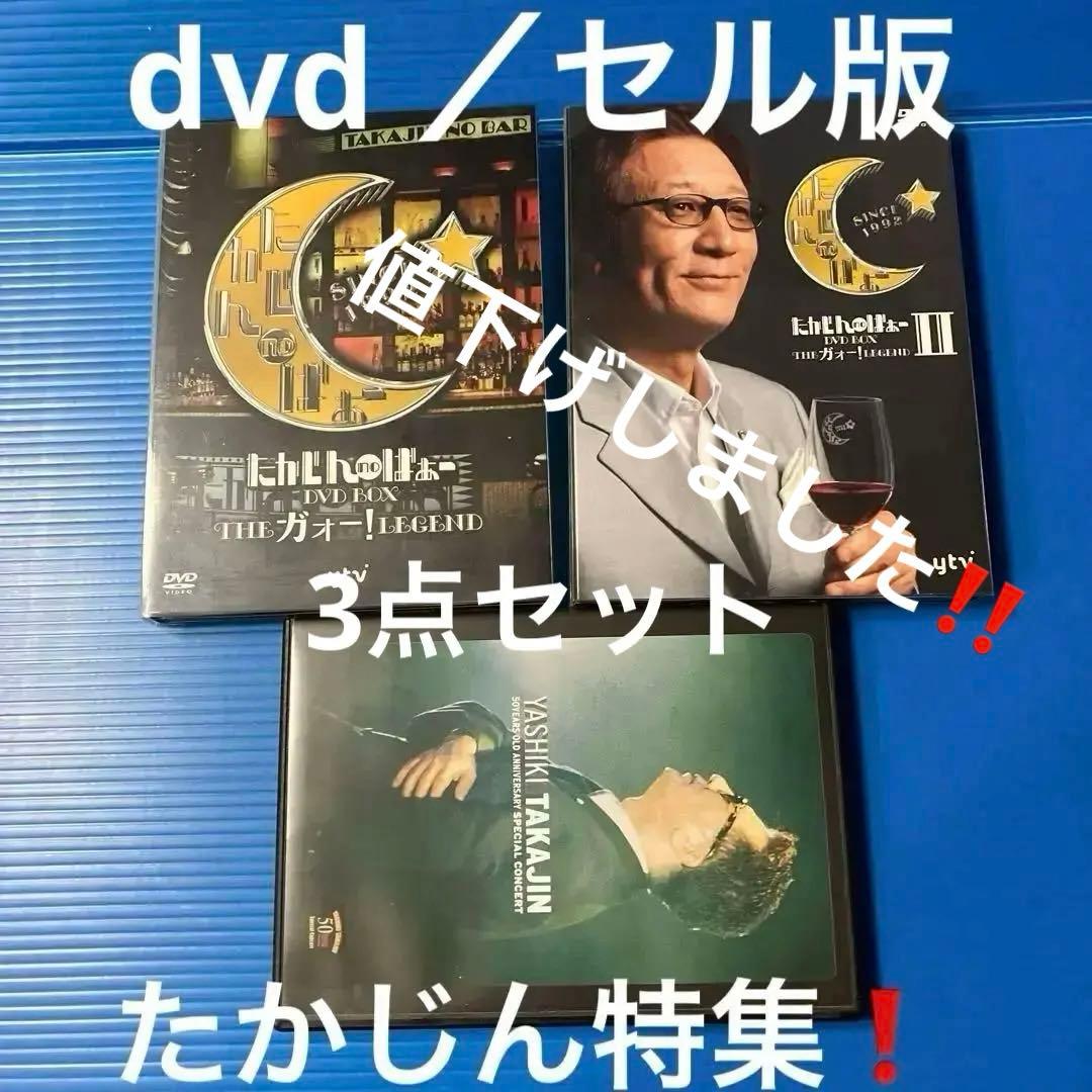 たかじんdvd 3点セット（セル版）