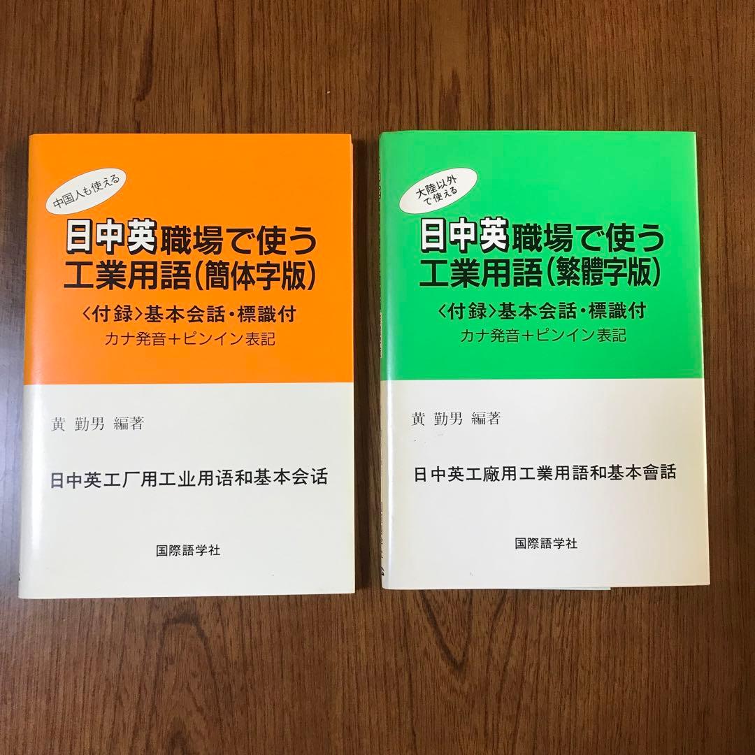 2冊　日中英職場で使う工業用語　簡体字版　繁体字版　黄勤男　国際語学社