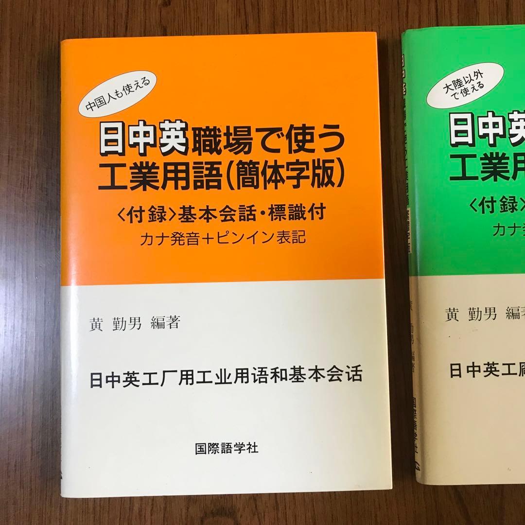 2冊　日中英職場で使う工業用語　簡体字版　繁体字版　黄勤男　国際語学社