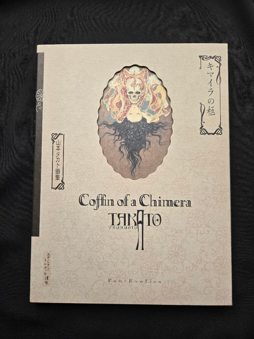 キマイラの柩　Coffin of a Chimera 山本　タカト　サイン