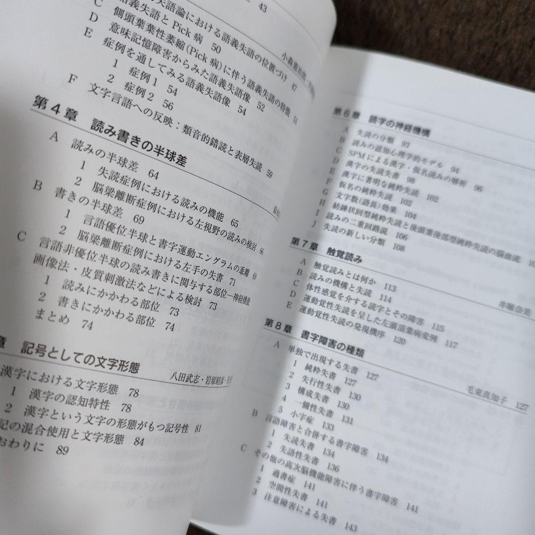 神経文字学 読み書きの神経科学