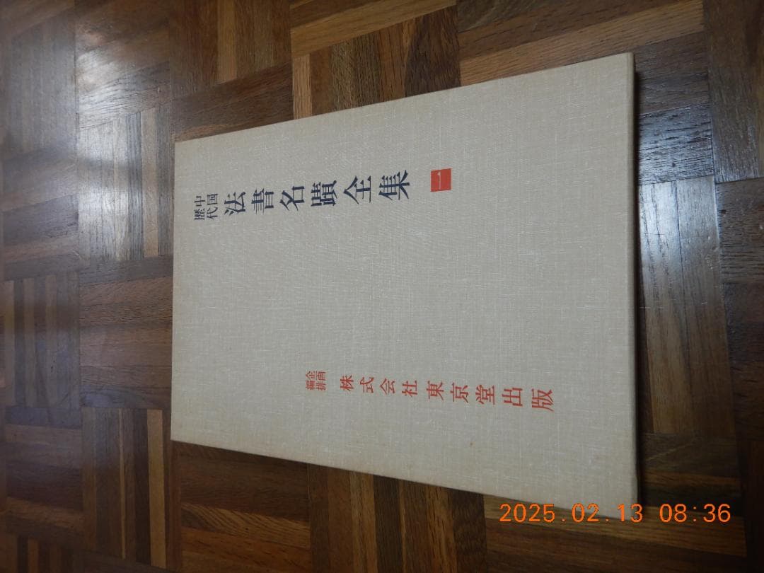 中国歴代法書名蹟全集全１０巻