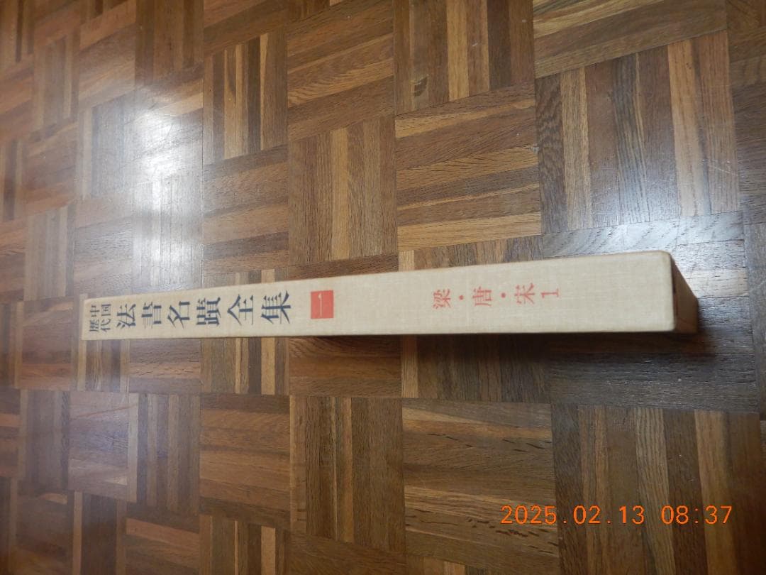 中国歴代法書名蹟全集全１０巻