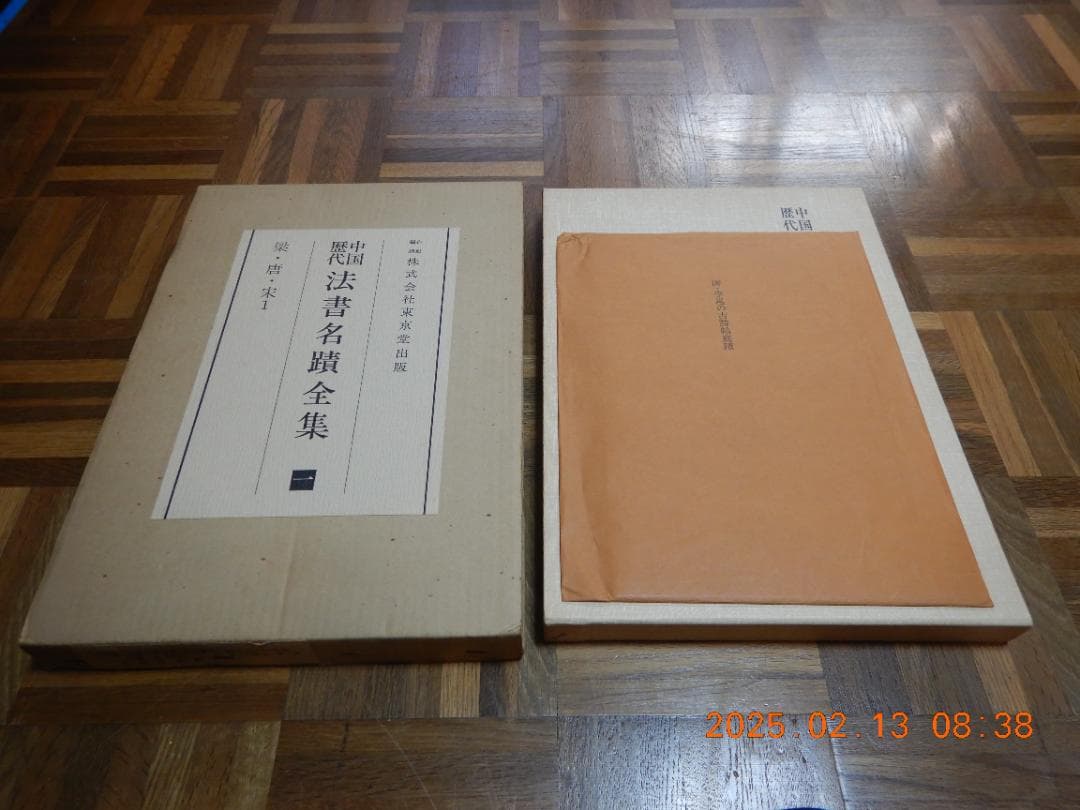 中国歴代法書名蹟全集全１０巻