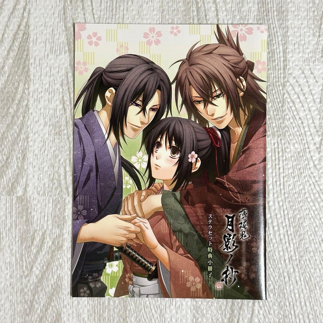 薄桜鬼 真改 月影ノ抄　ステラワース　小冊子