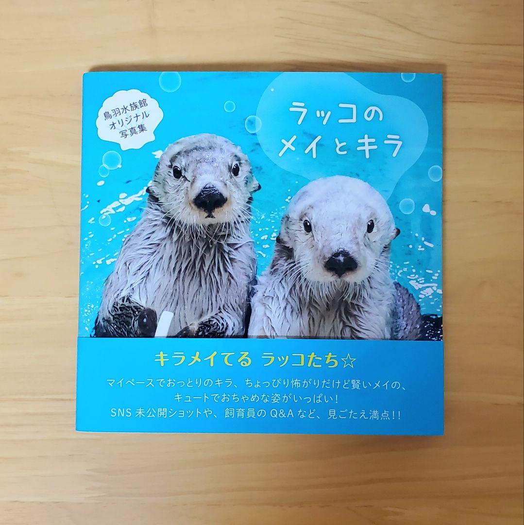 ラッコのメイとキラ 写真集