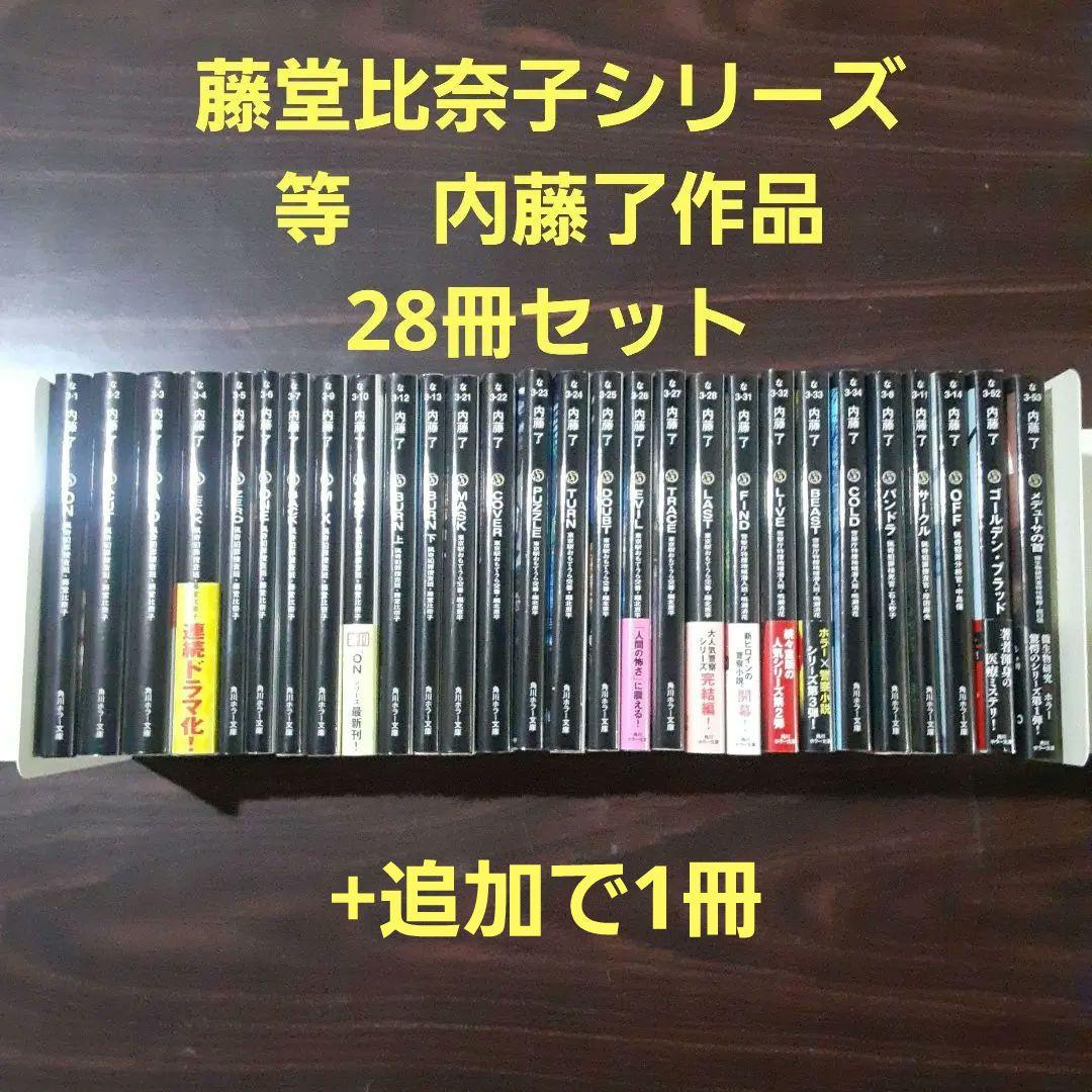 ON 猟奇犯罪捜査班・藤堂比奈子　等　内藤了 作品　29冊セット