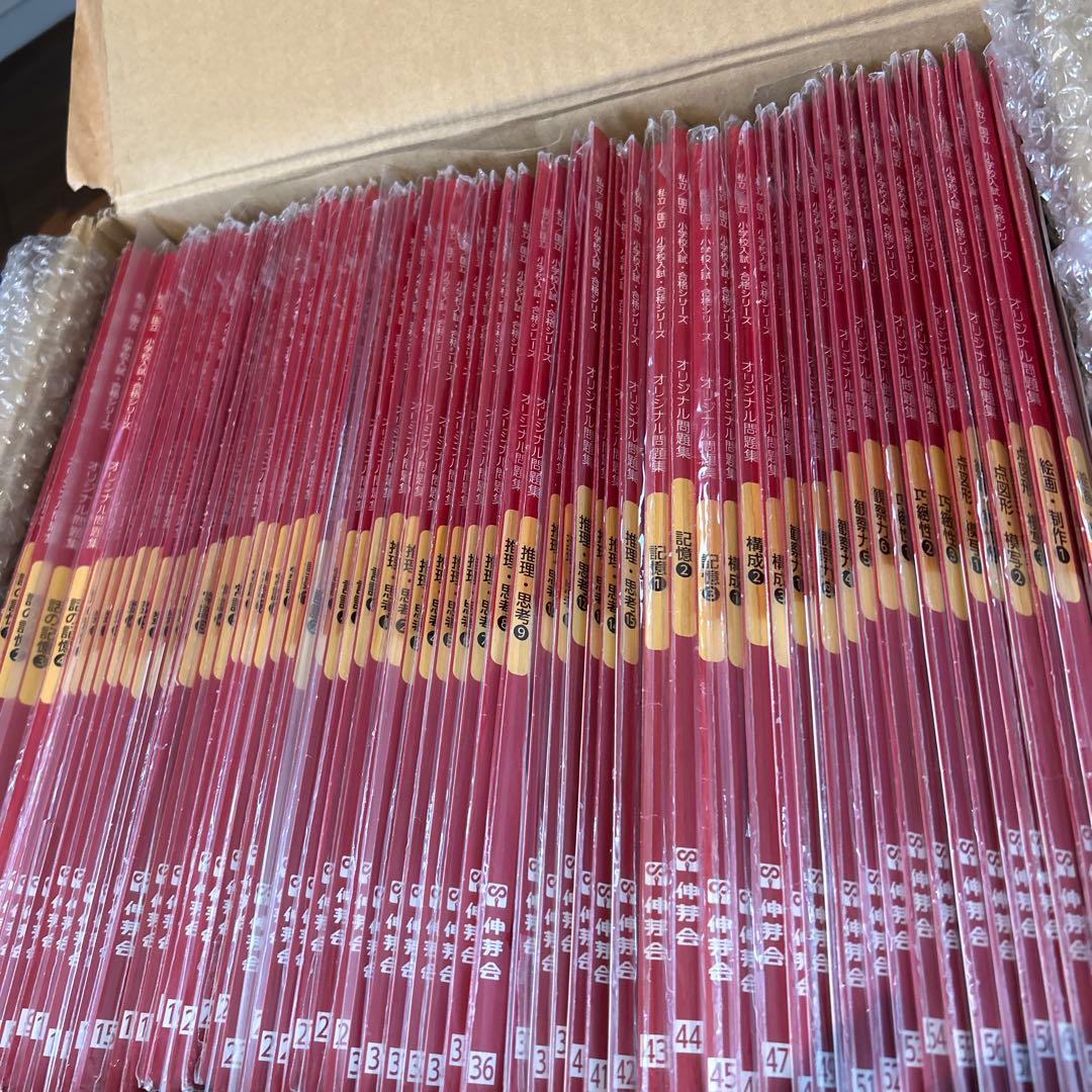 伸芽会 　オリジナル問題集63全冊セット (目安進行表つき)