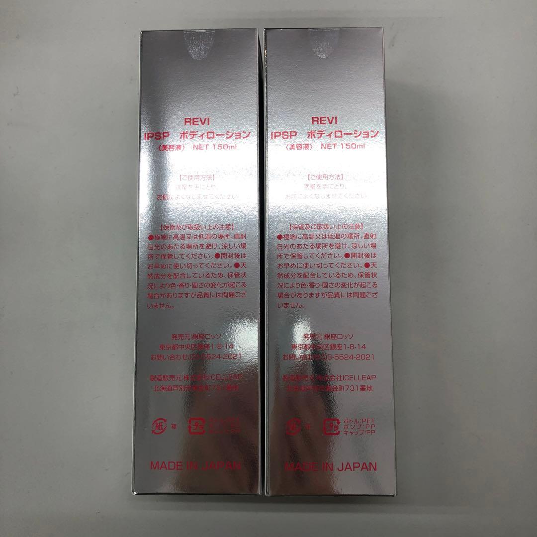 <新品> REVI 2本セット IPSP ボディローション 150ml