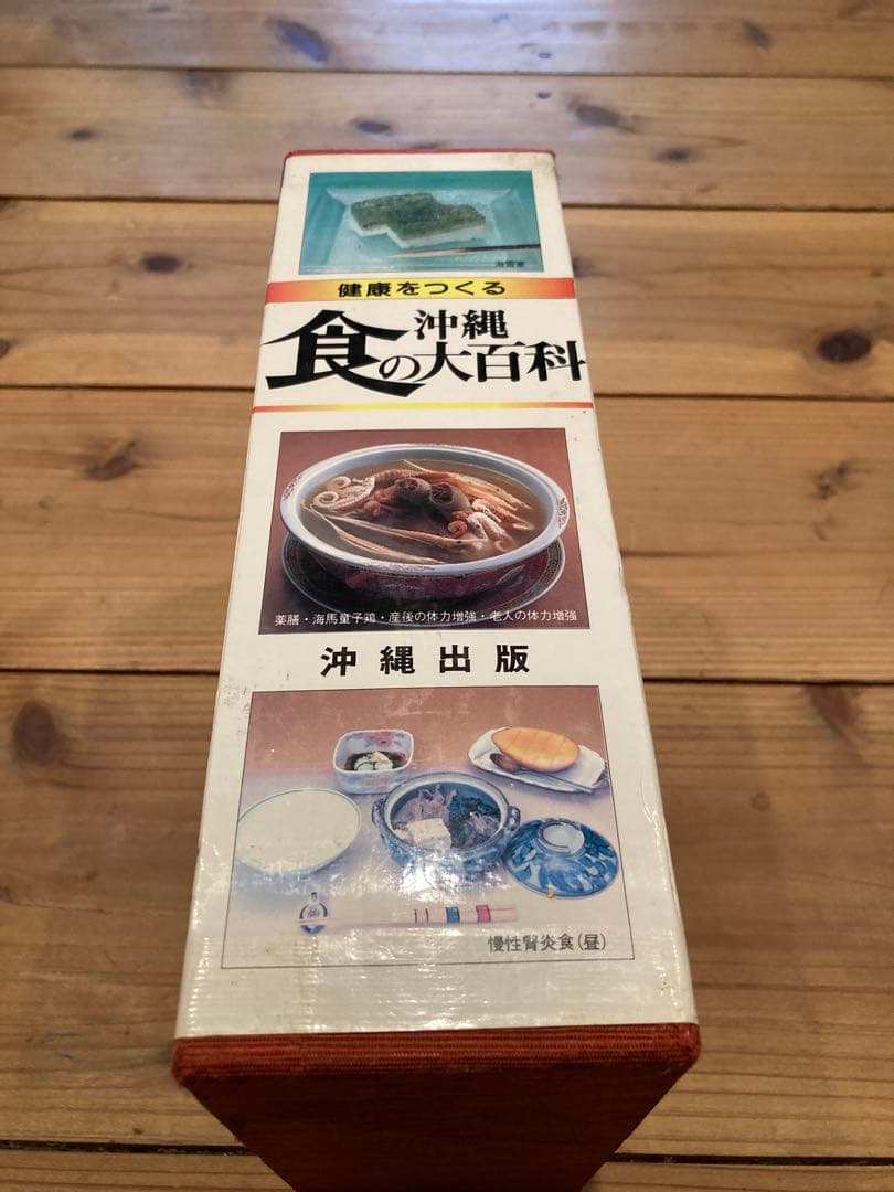 沖縄食の大百科　セット　1.2.3.4号　美品　沖縄野草