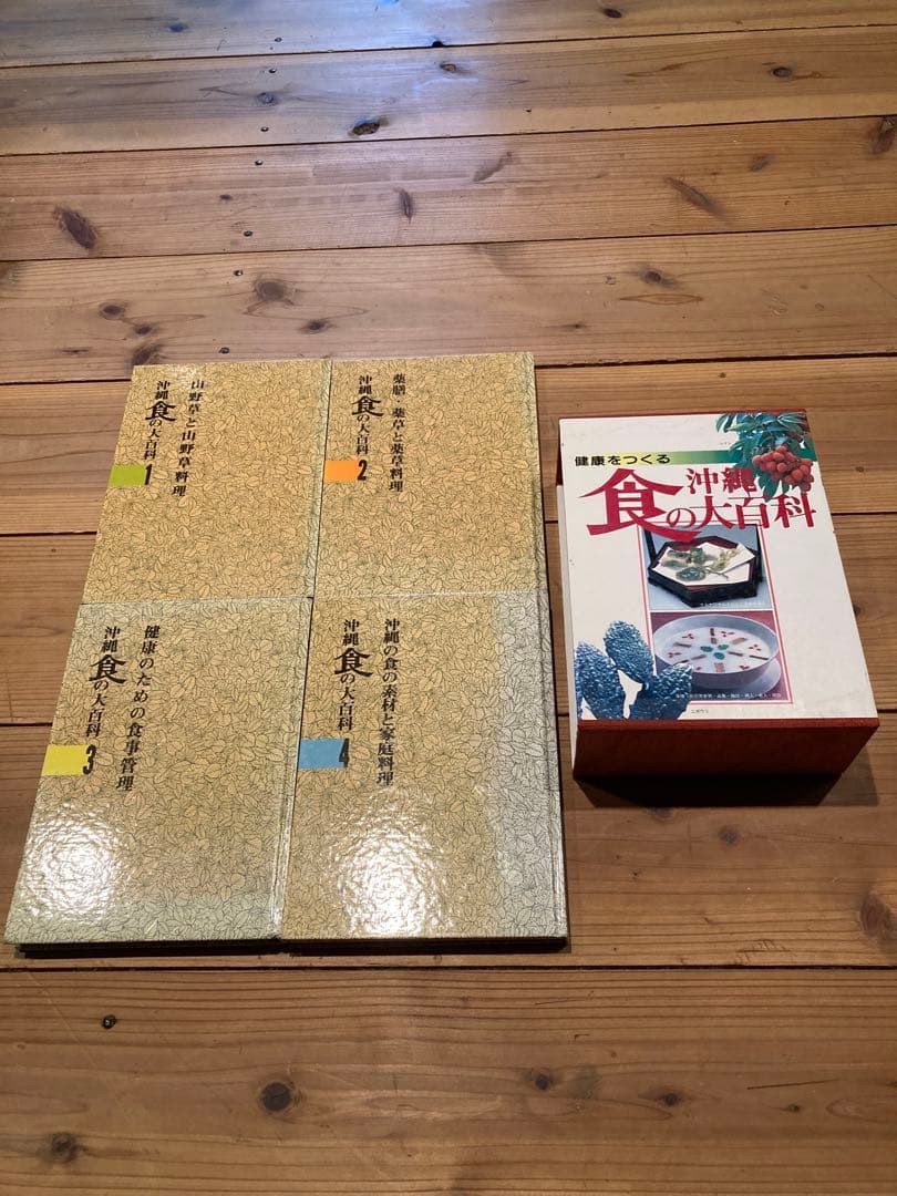 沖縄食の大百科　セット　1.2.3.4号　美品　沖縄野草