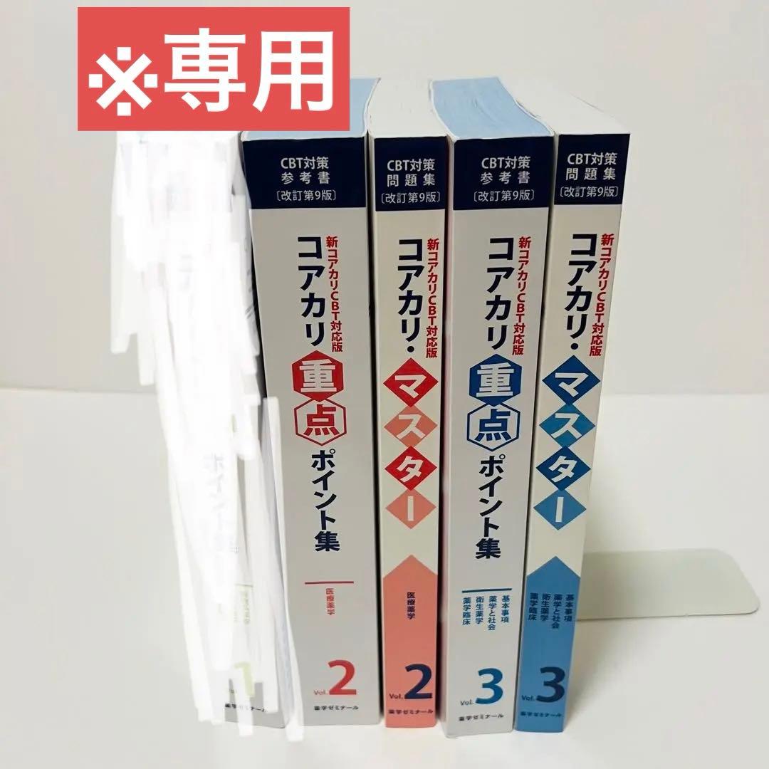 【※専用】薬ゼミ コアカリマスター 重要ポイント集 第９版 4冊　　らん