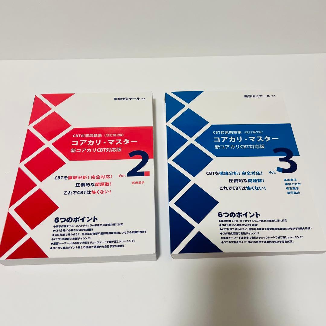 【※専用】薬ゼミ コアカリマスター 重要ポイント集 第９版 4冊　　らん