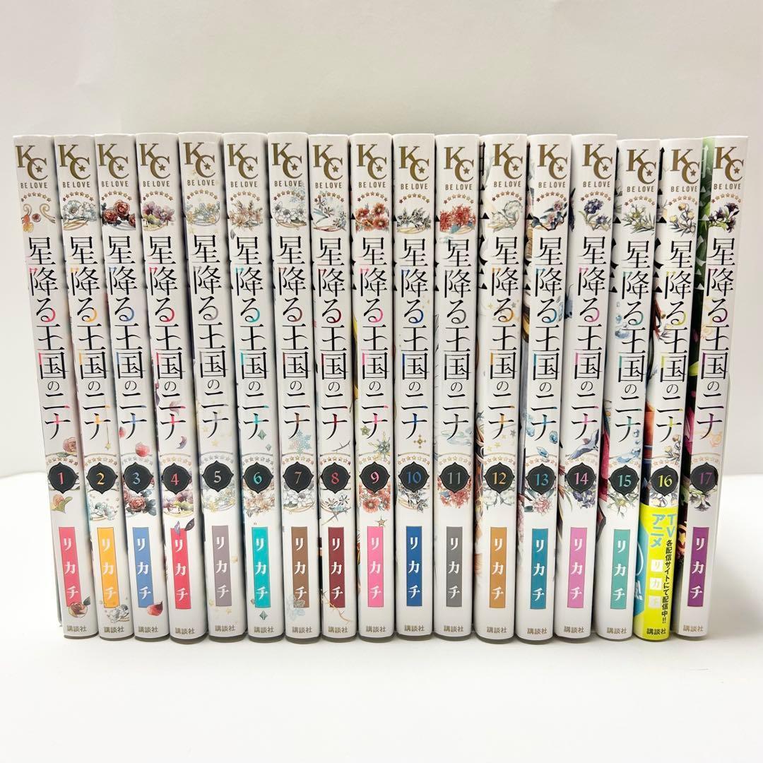 【送料込み】《17冊セット》星降る王国のニナ 1〜17巻 リカチ