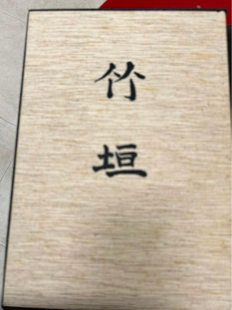 竹垣　吉河　功　著