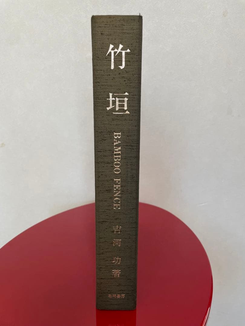竹垣　吉河　功　著