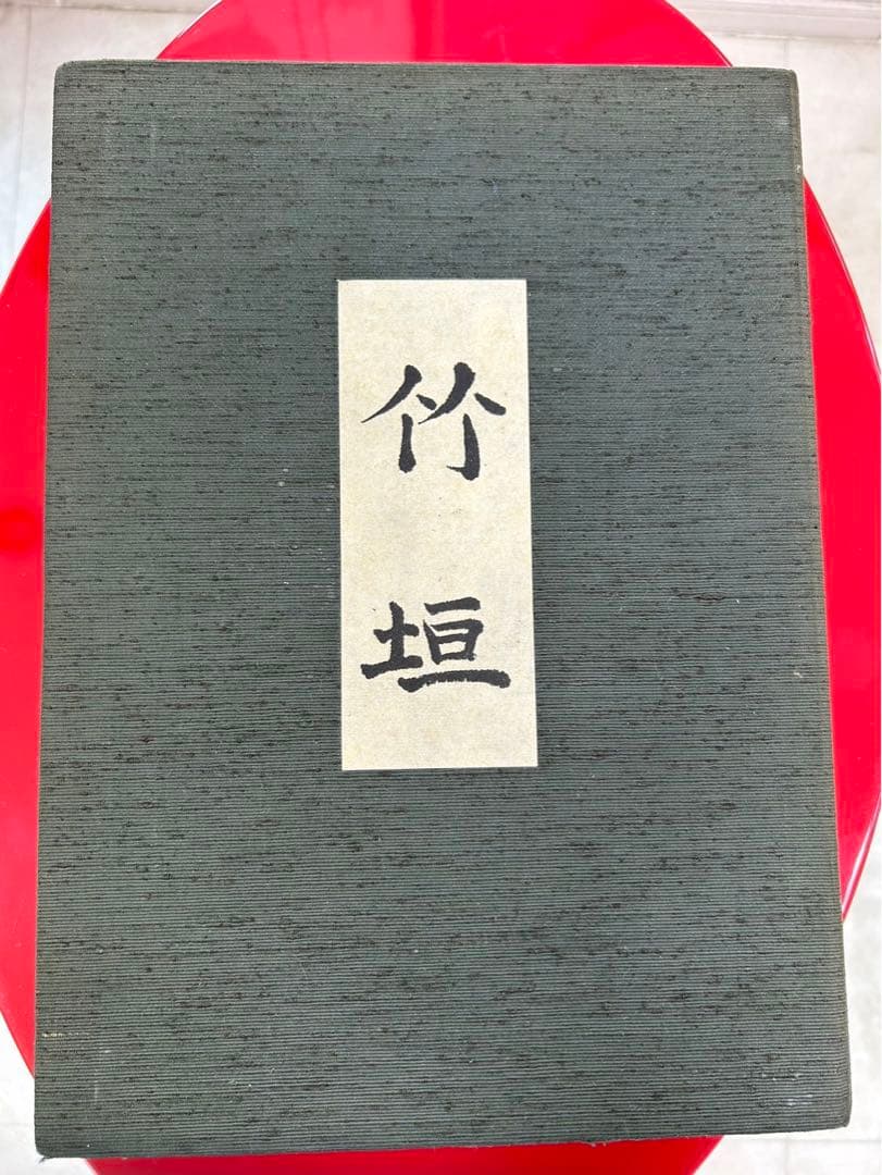 竹垣　吉河　功　著