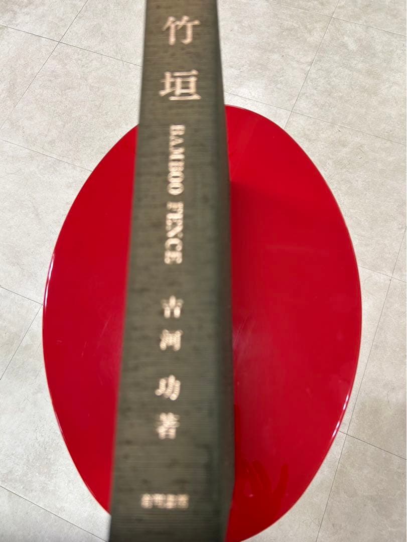 竹垣　吉河　功　著