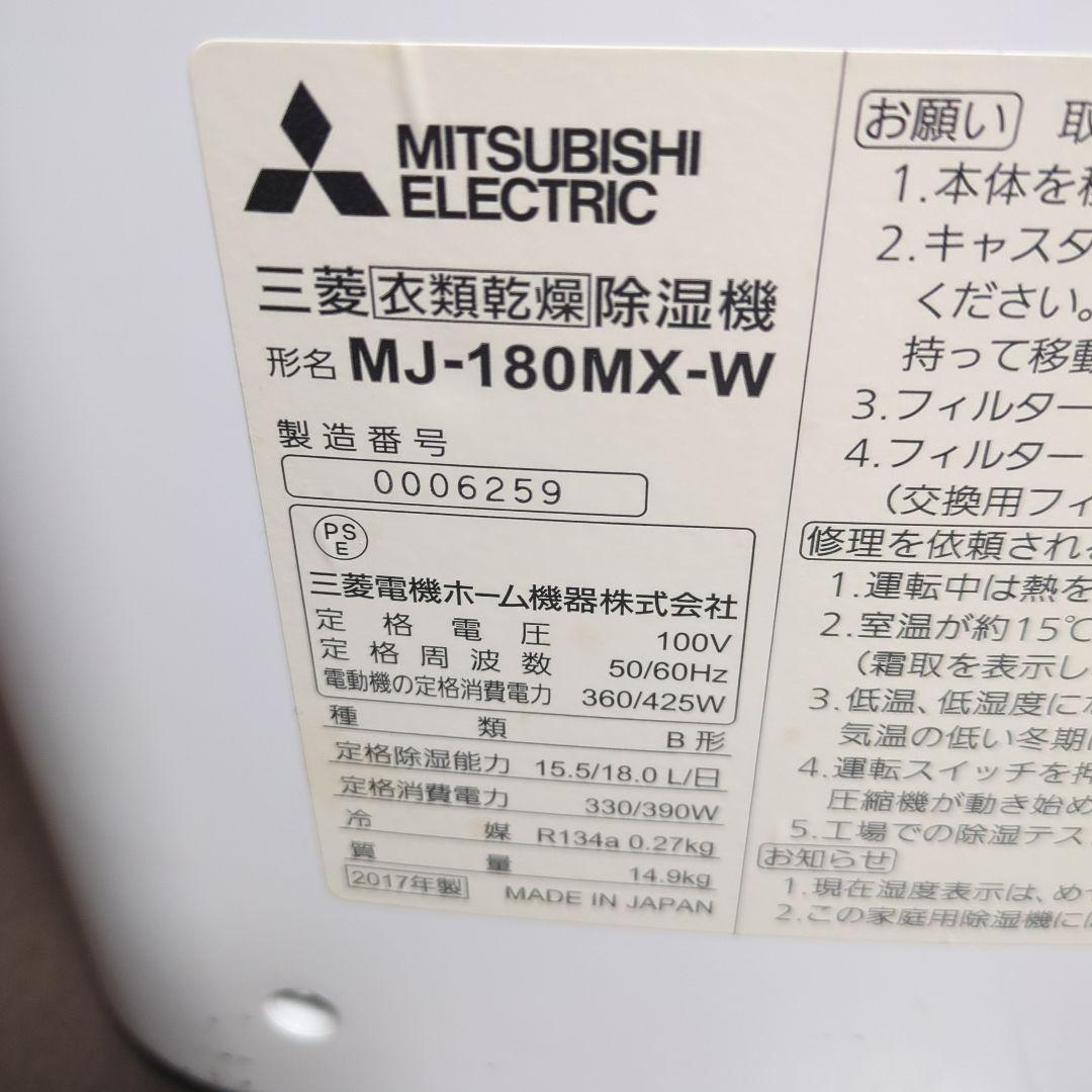 MITSUBISHI MJ-180MX-W 除湿機2017年製