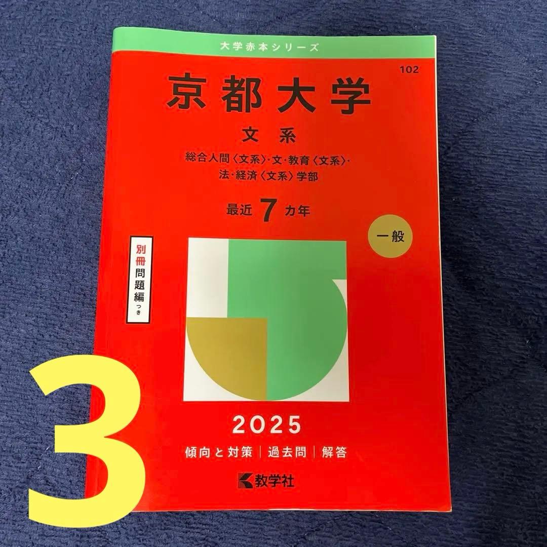 京都大学 文系 赤本 青本 過去問 まとめ売り