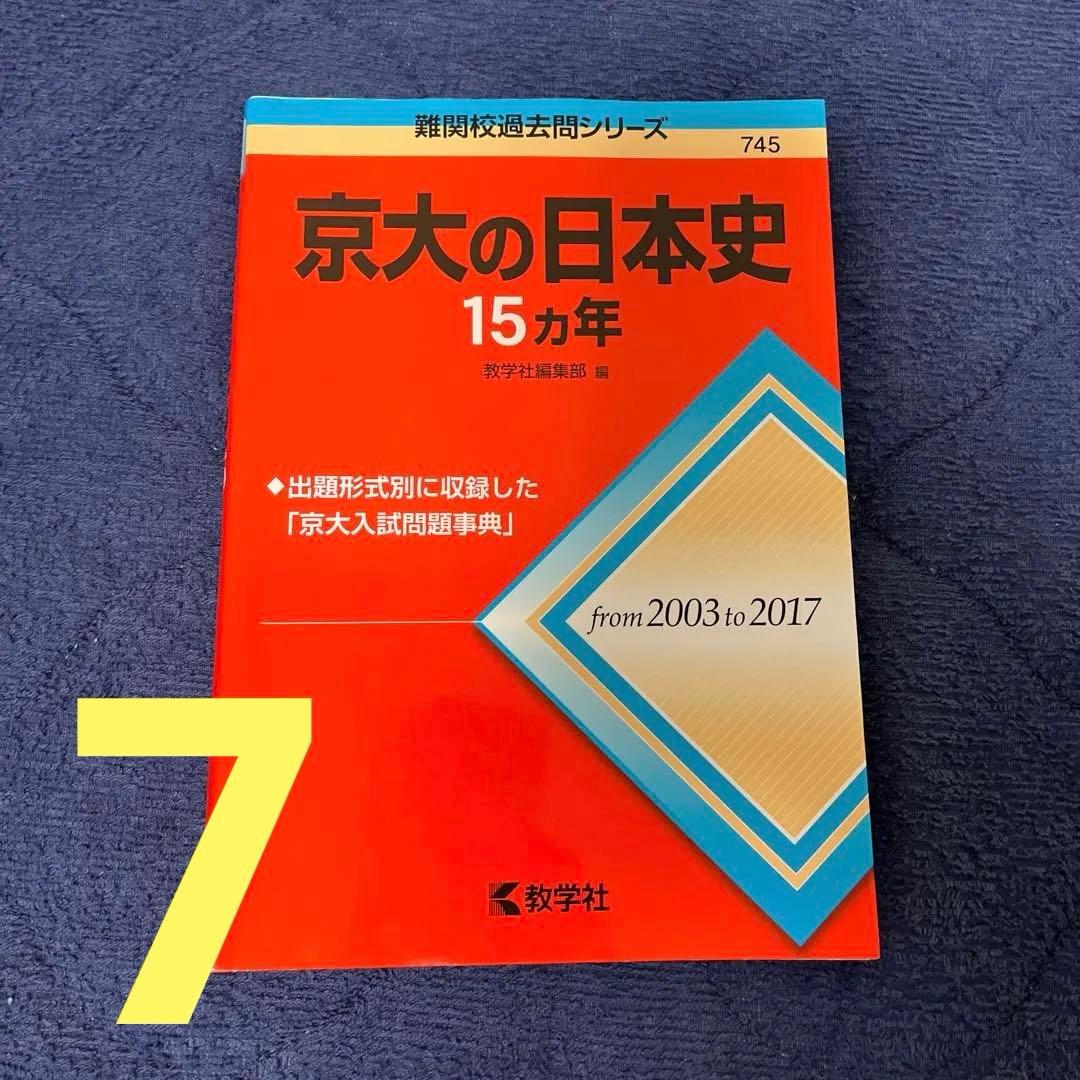 京都大学 文系 赤本 青本 過去問 まとめ売り