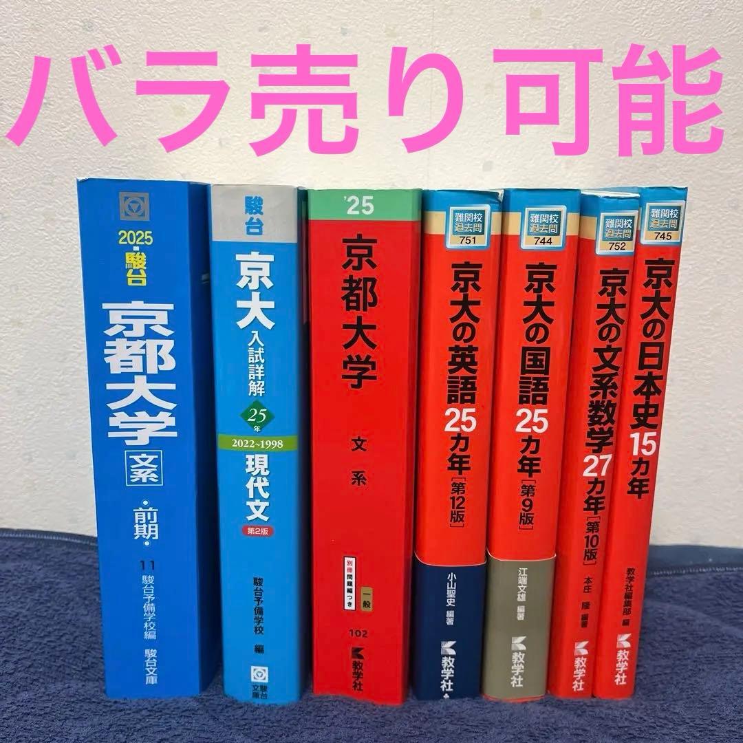 京都大学 文系 赤本 青本 過去問 まとめ売り