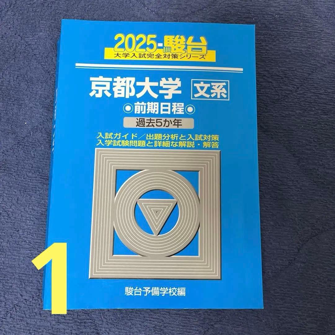 京都大学 文系 赤本 青本 過去問 まとめ売り