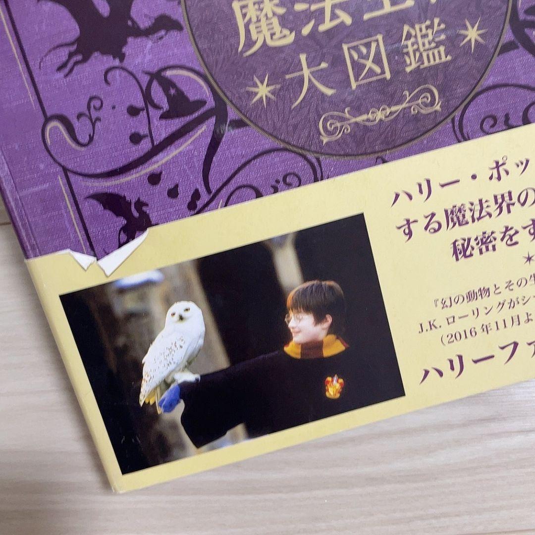 ハリー・ポッター魔法族大図鑑