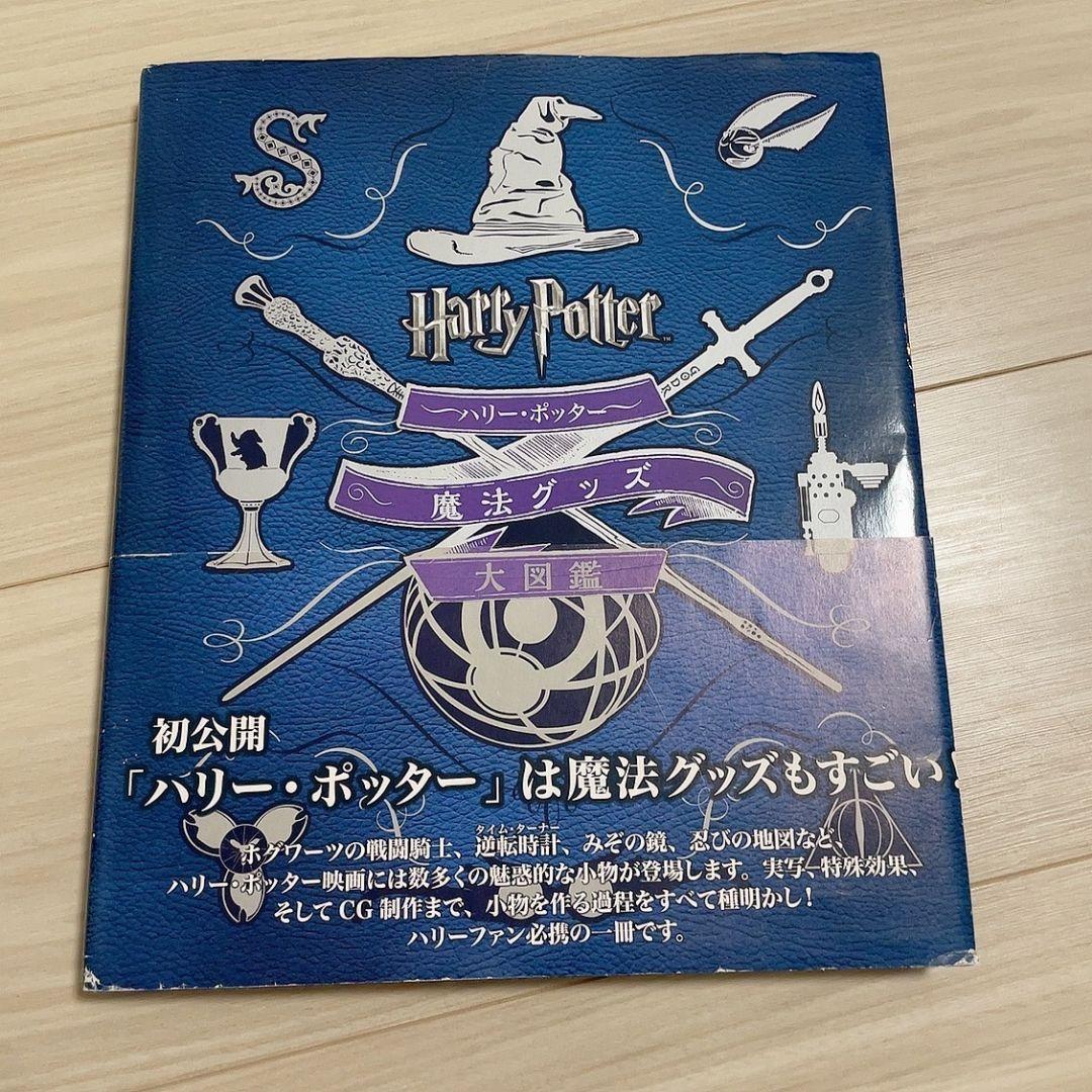 ハリー・ポッター魔法族大図鑑