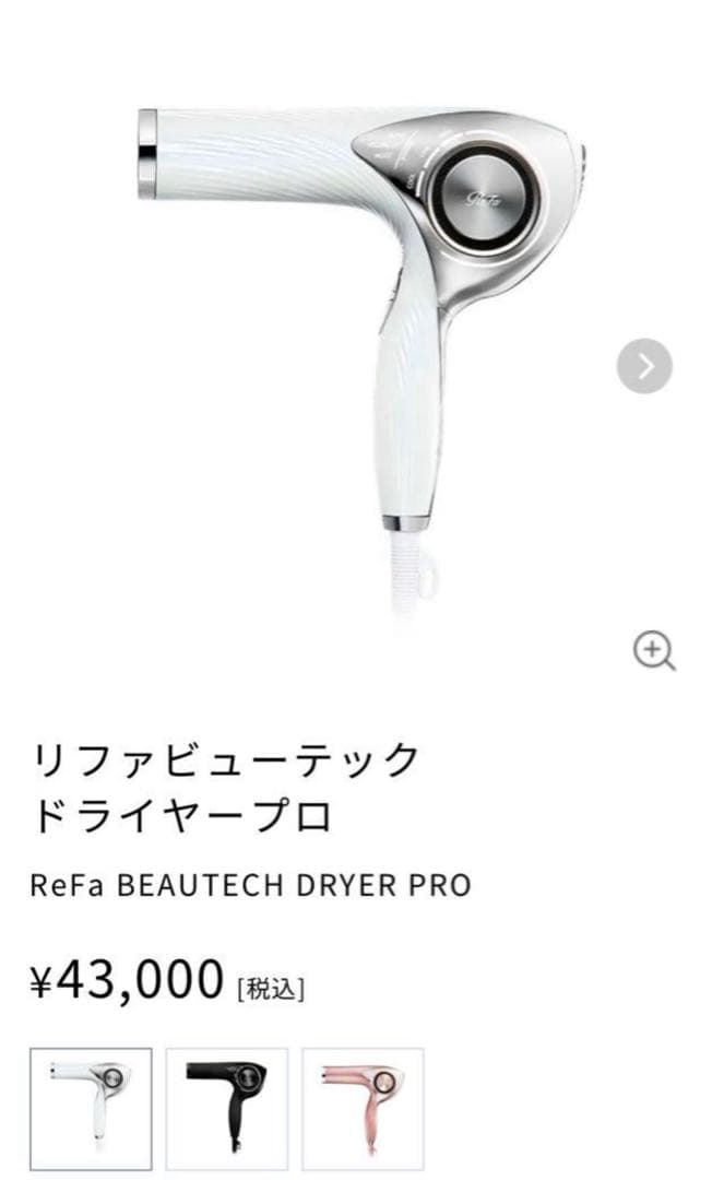 【新品・未使用】ReFa リファビューテック ドライヤープロ ホワイト